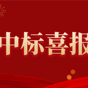 喜報(bào)！縱覽集團(tuán)中標(biāo)南方電網(wǎng)2020年配網(wǎng)設(shè)備材料第一批框架招標(biāo)項(xiàng)目！ ... ... ...