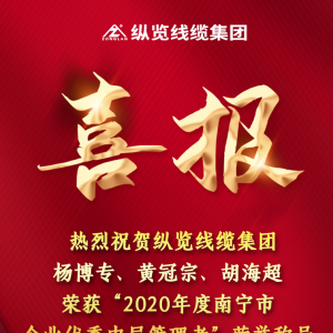 喜報(bào)--縱覽線纜集團(tuán)楊博專、黃冠宗、胡海超榮獲 “2020年度南寧市企業(yè)優(yōu)秀中層管理者 ...