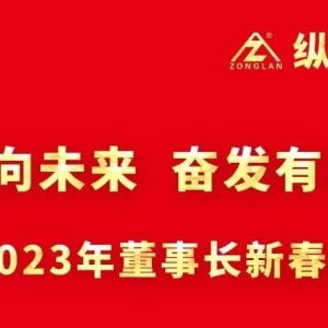 戮力同心向未來  奮發(fā)有為開新局 ——2023年董事長新春致辭