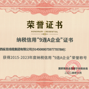 喜報！縱覽線纜集團榮獲納稅信用“9連A企業(yè)”榮譽稱號